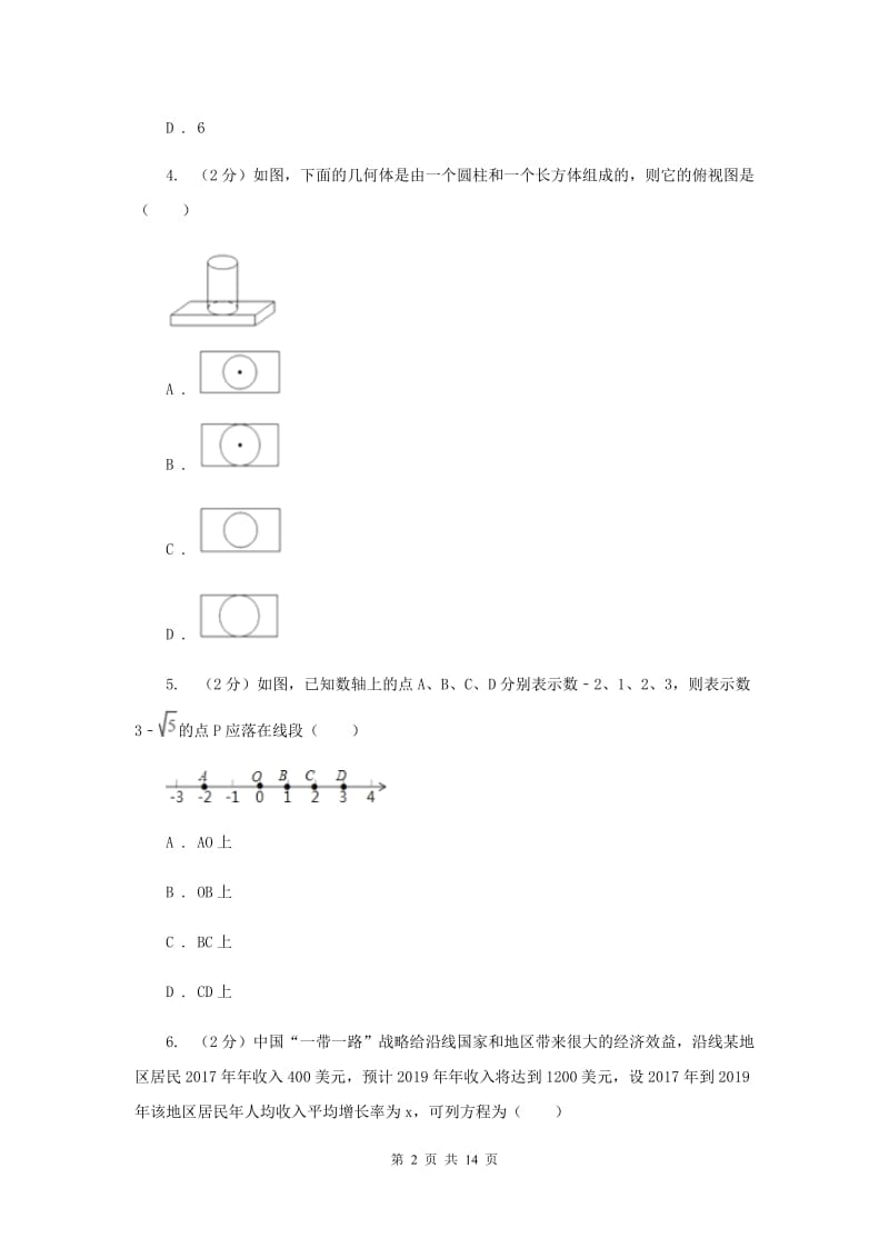 河北大学版2020届初中毕业考试模拟冲刺数学卷(一)H卷.doc_第2页