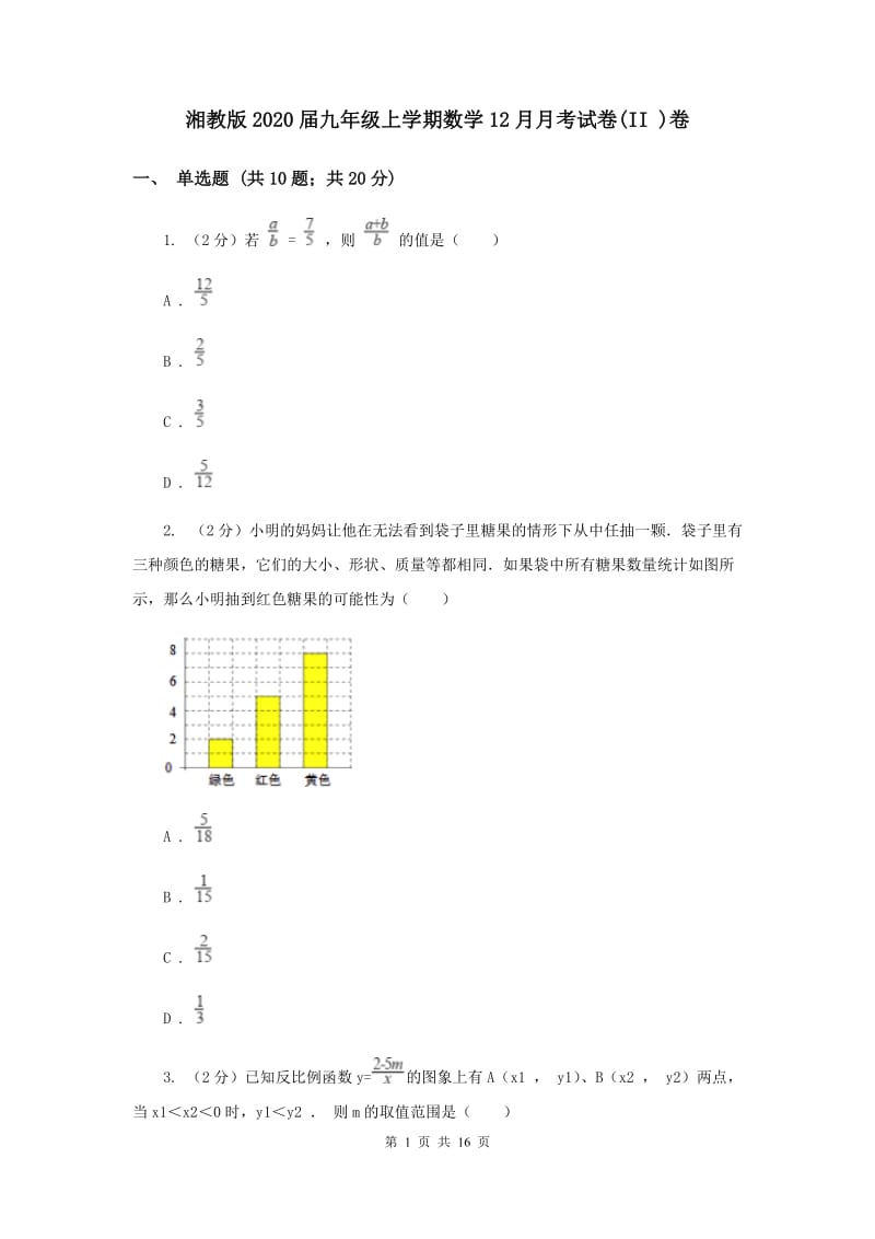 湘教版2020届九年级上学期数学12月月考试卷(II )卷.doc_第1页