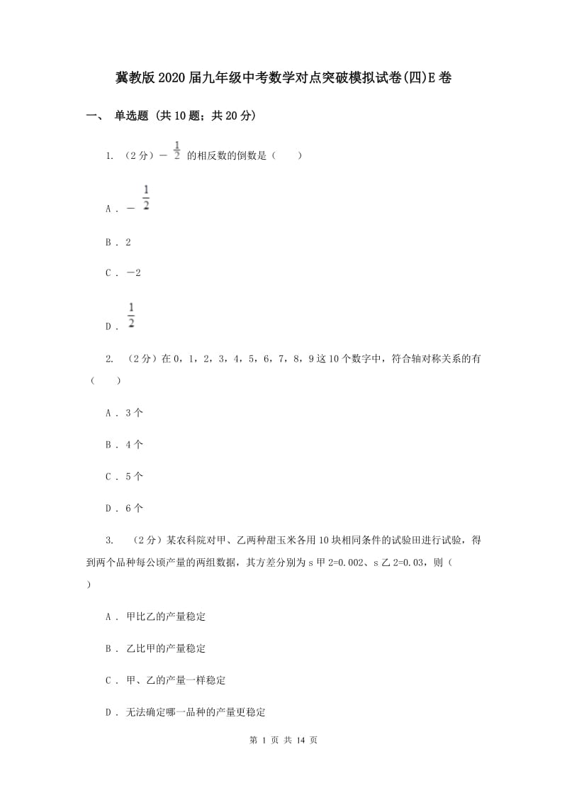 冀教版2020届九年级中考数学对点突破模拟试卷(四)E卷.doc_第1页