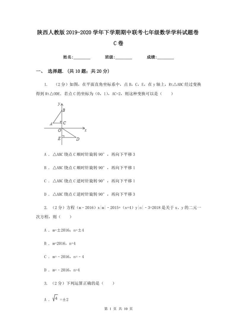 陕西人教版2019-2020学年下学期期中联考七年级数学学科试题卷C卷.doc_第1页