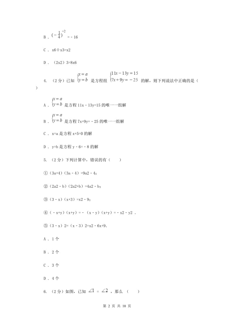 陕西人教版2019-2020学年下学期期中联考七年级数学学科试题卷C卷.doc_第2页