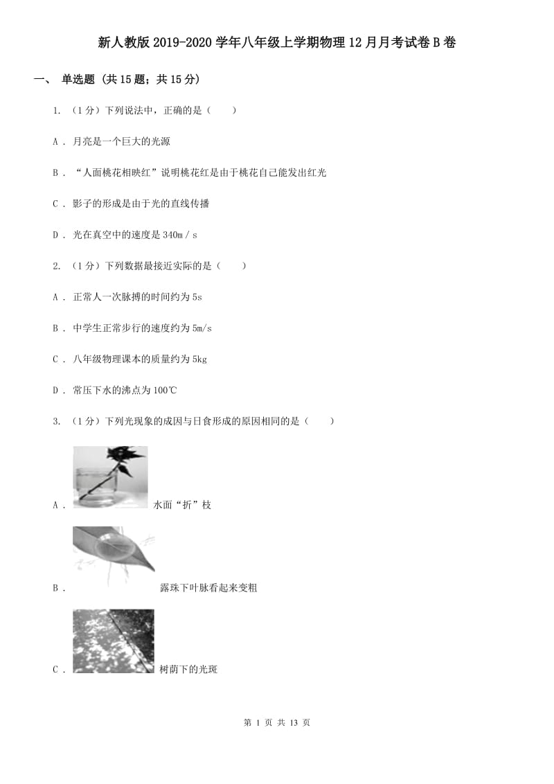 新人教版2019-2020学年八年级上学期物理12月月考试卷B卷.doc_第1页