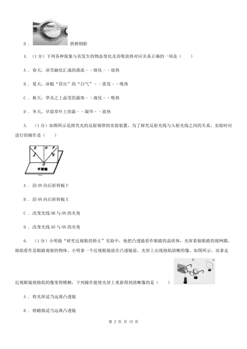 新人教版2019-2020学年八年级上学期物理12月月考试卷B卷.doc_第2页