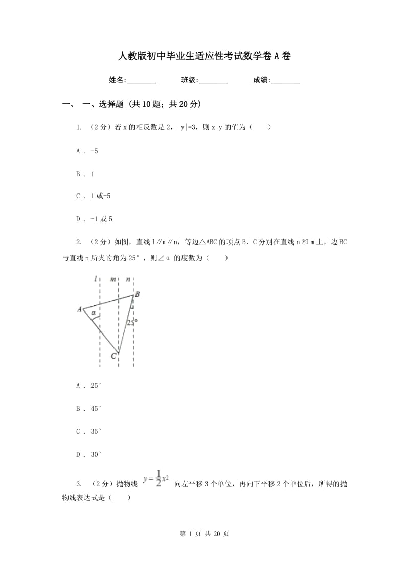 人教版初中毕业生适应性考试数学卷A卷.doc_第1页