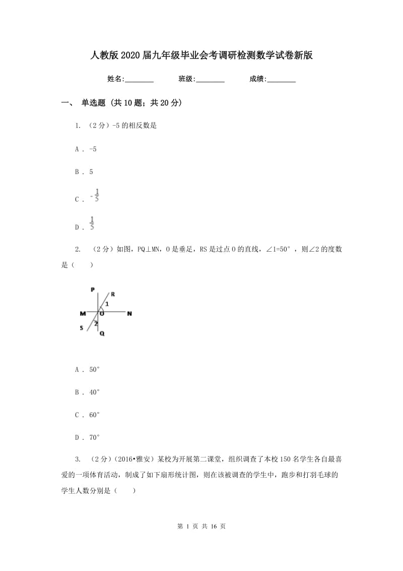 人教版2020届九年级毕业会考调研检测数学试卷新版.doc_第1页