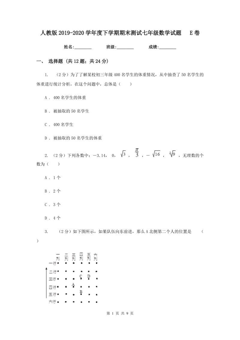 人教版2019-2020学年度下学期期末测试七年级数学试题E卷.doc_第1页