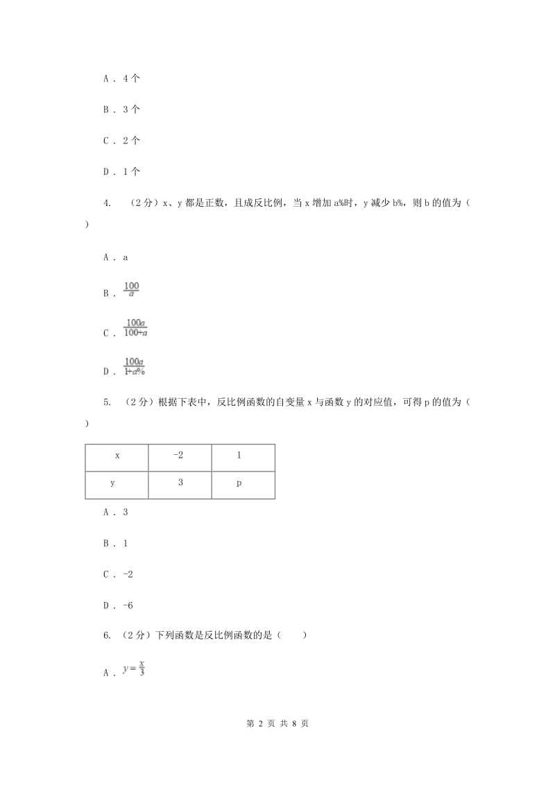 浙教版八年级下册第6章 6.1反比例函数 同步练习B卷.doc_第2页