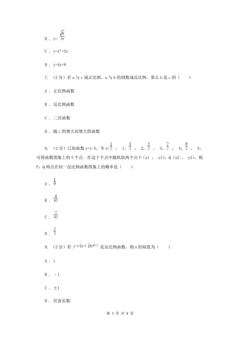 浙教版八年级下册第6章 6.1反比例函数 同步练习B卷.doc_第3页