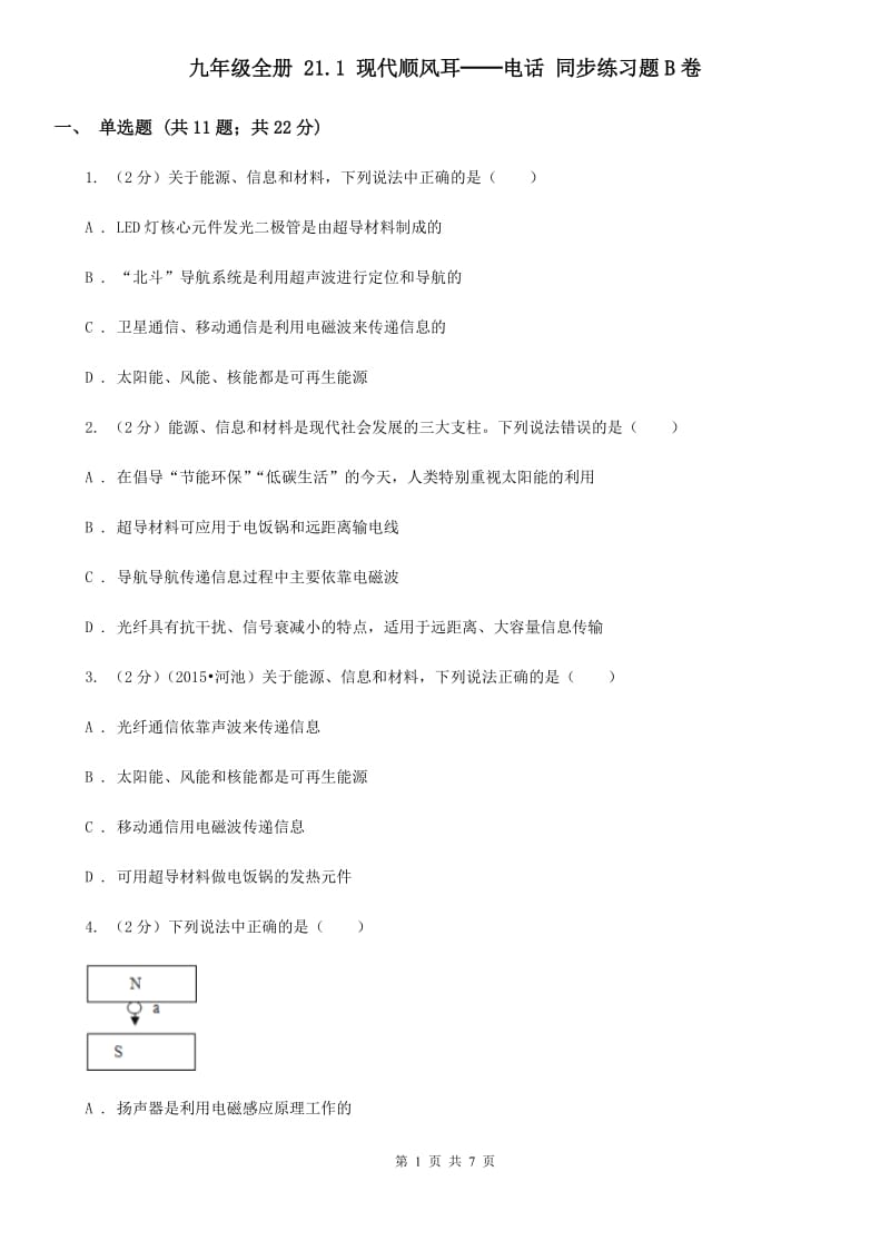 九年级全册 21.1 现代顺风耳──电话 同步练习题B卷.doc_第1页