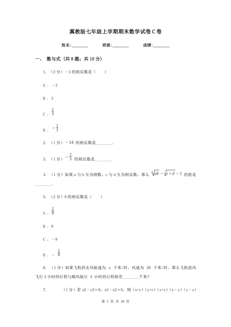 冀教版七年级上学期期末数学试卷C卷.doc_第1页