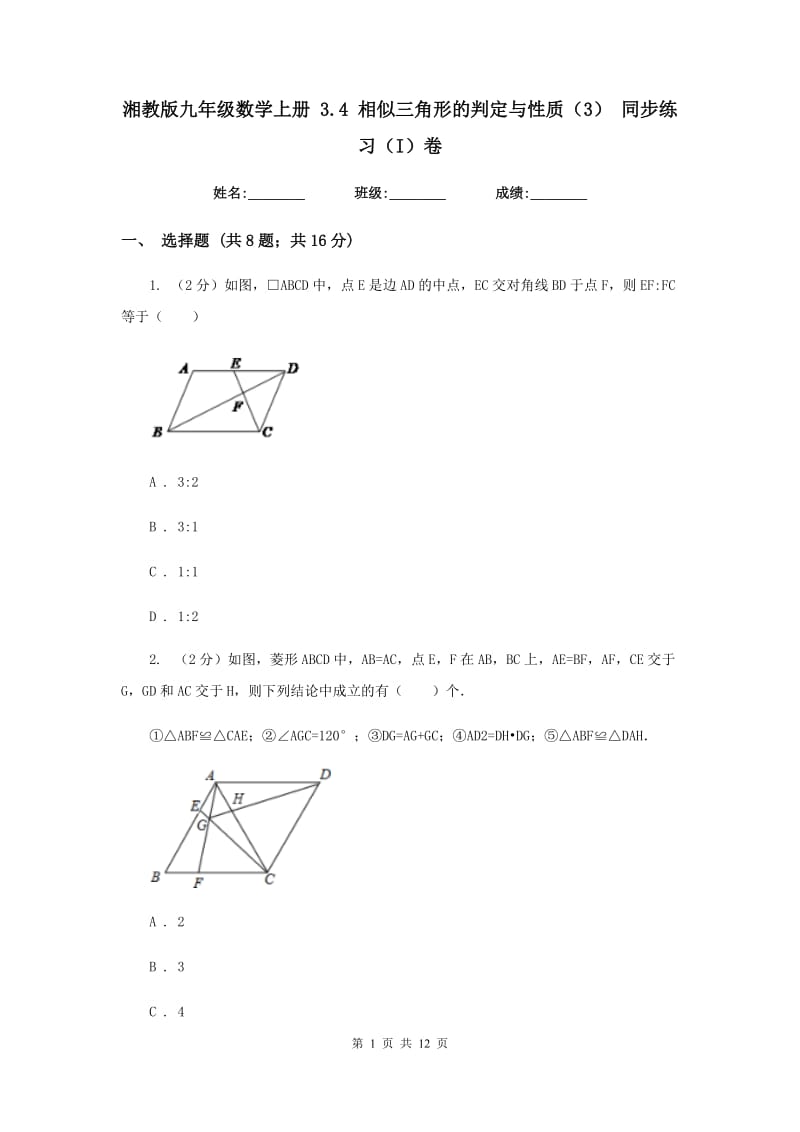 湘教版九年级数学上册3.4相似三角形的判定与性质（3）同步练习（I）卷.doc_第1页