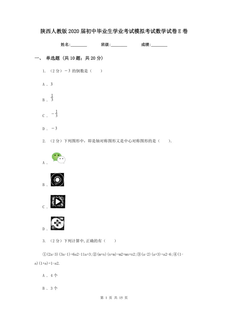 陕西人教版2020届初中毕业生学业考试模拟考试数学试卷E卷.doc_第1页