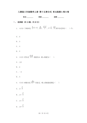 人教版八年級數(shù)學上冊 第十五章分式 單元檢測b卷B卷.doc