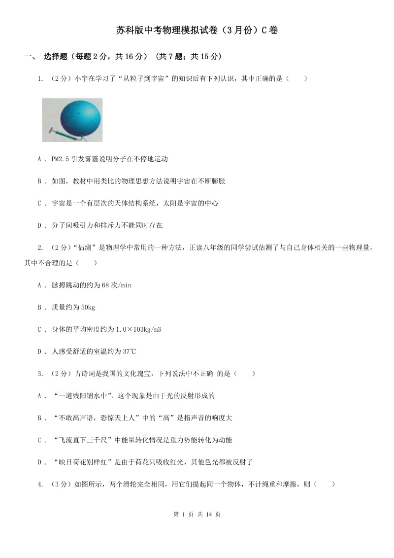 苏科版中考物理模拟试卷（3月份）C卷.doc_第1页