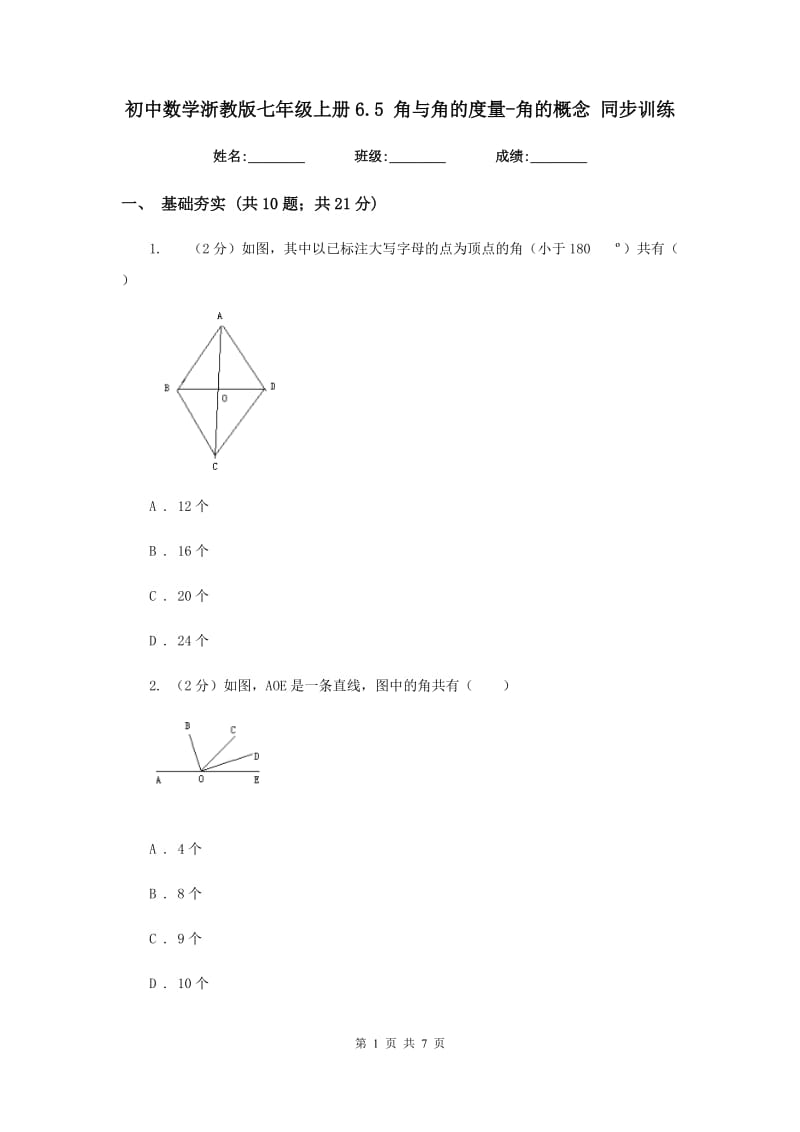 初中数学浙教版七年级上册6.5角与角的度量-角的概念同步训练.doc_第1页