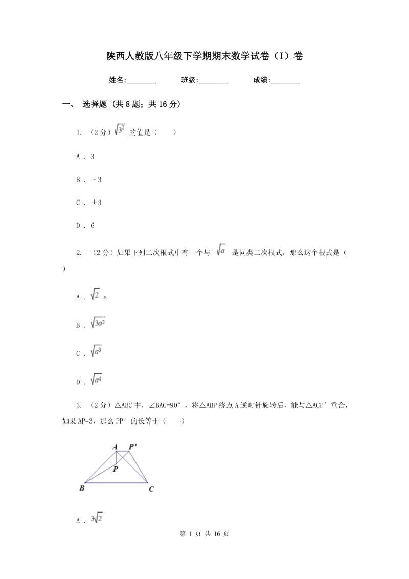 陕西人教版八年级下学期期末数学试卷（I）卷.doc_第1页