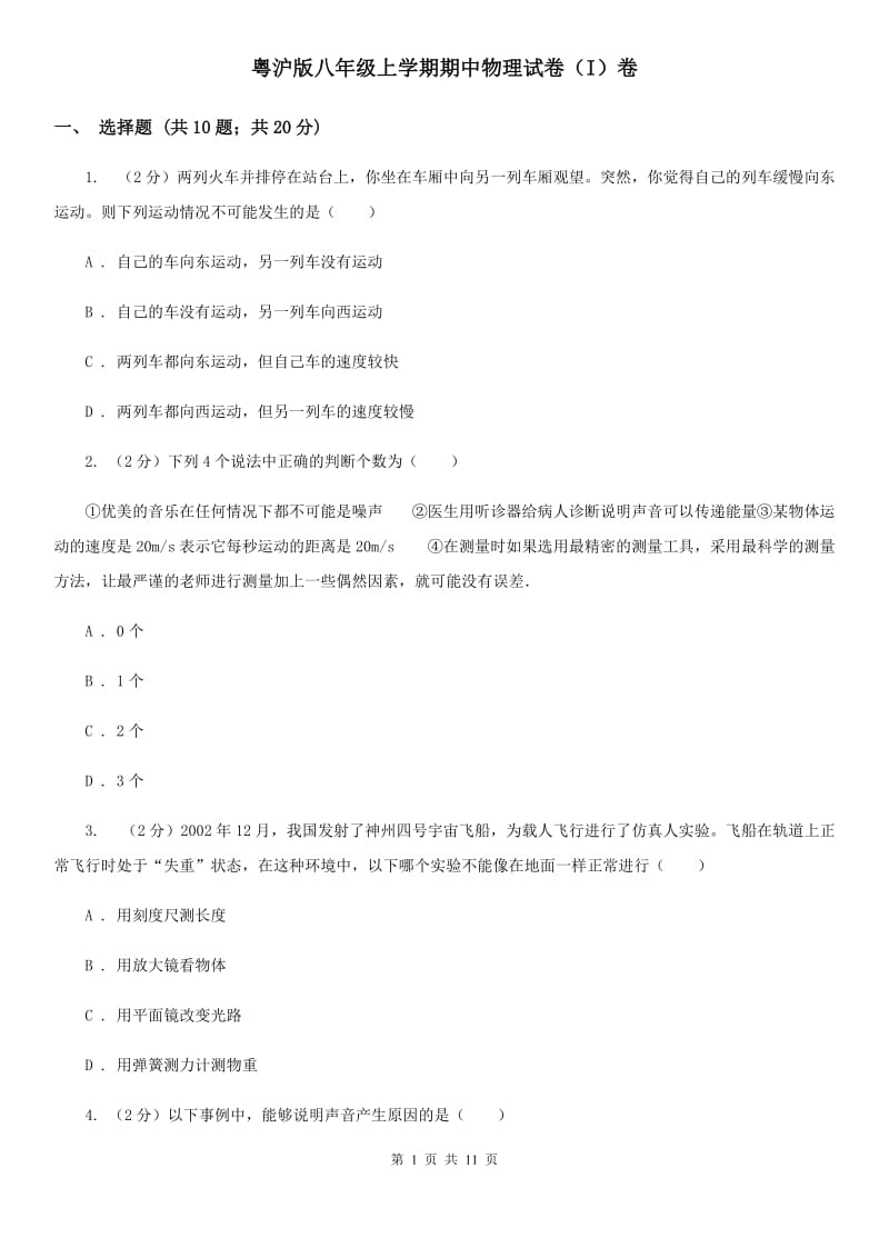 粤沪版八年级上学期期中物理试卷（I）卷 .doc_第1页