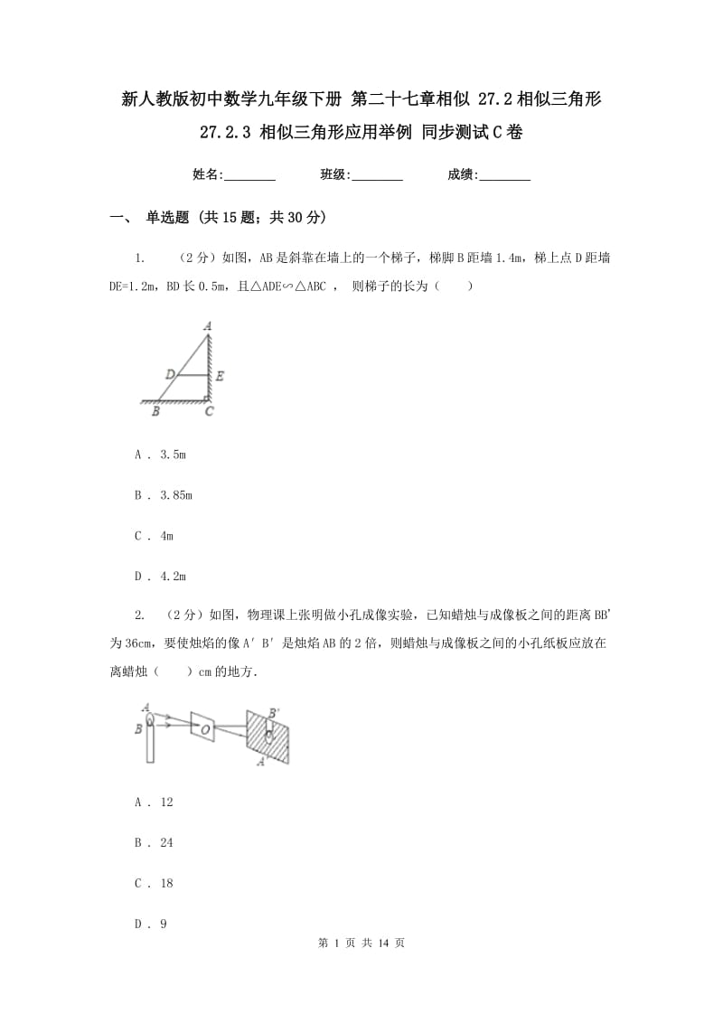 新人教版初中数学九年级下册第二十七章相似27.2相似三角形27.2.3相似三角形应用举例同步测试C卷.doc_第1页