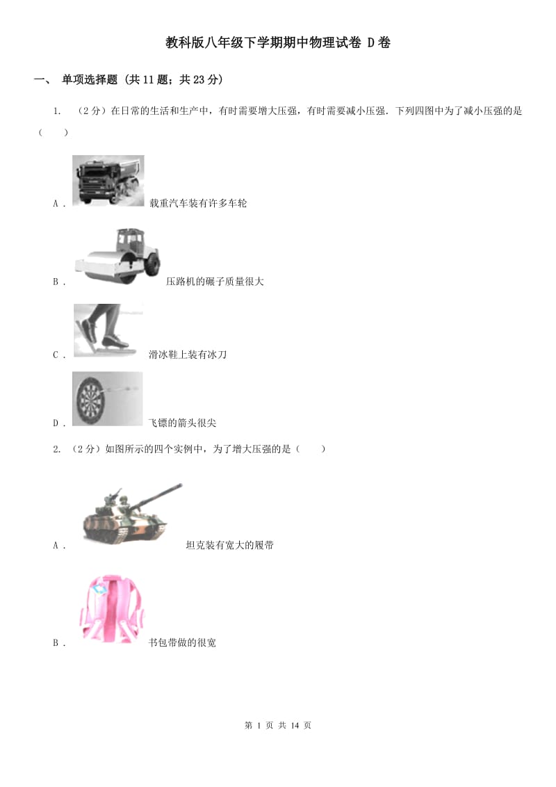 教科版八年级下学期期中物理试卷 D卷.doc_第1页