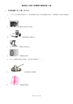 教科版八年級下學(xué)期期中物理試卷 D卷.doc