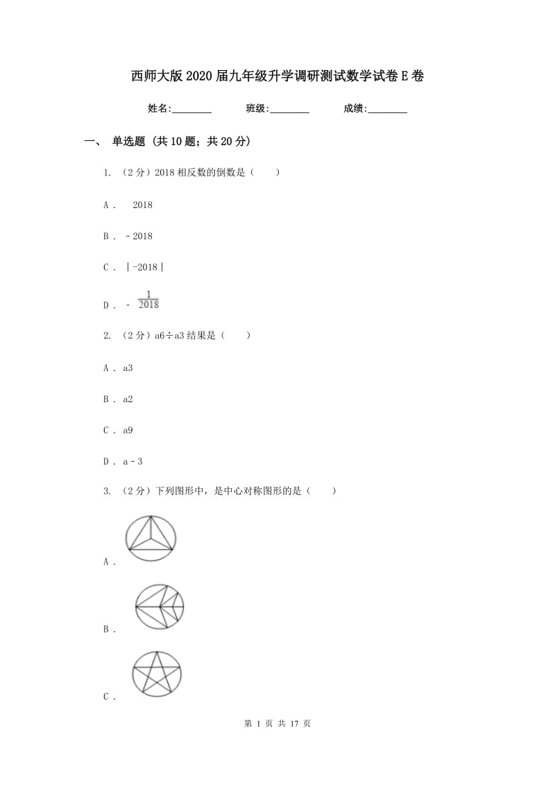 西师大版2020届九年级升学调研测试数学试卷E卷.doc_第1页