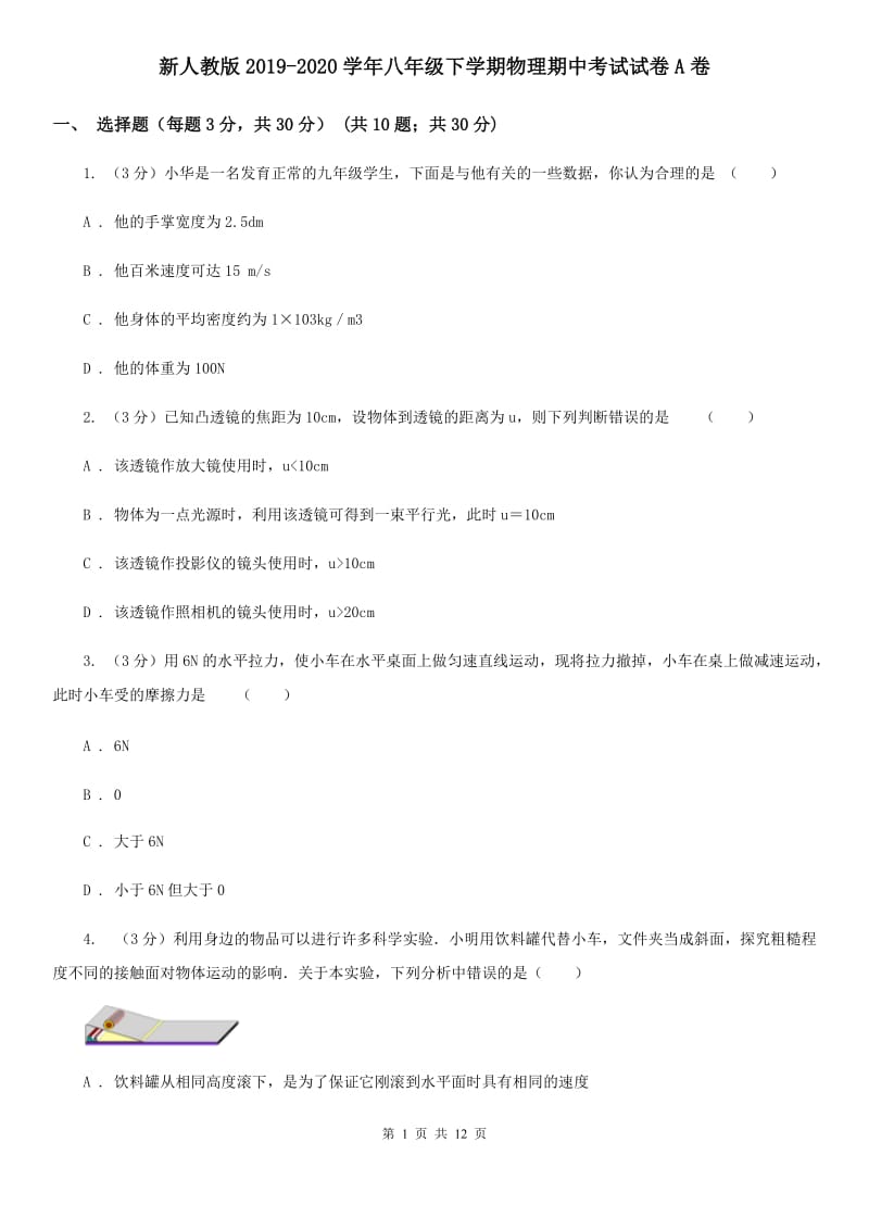 新人教版2019-2020学年八年级下学期物理期中考试试卷A卷.doc_第1页