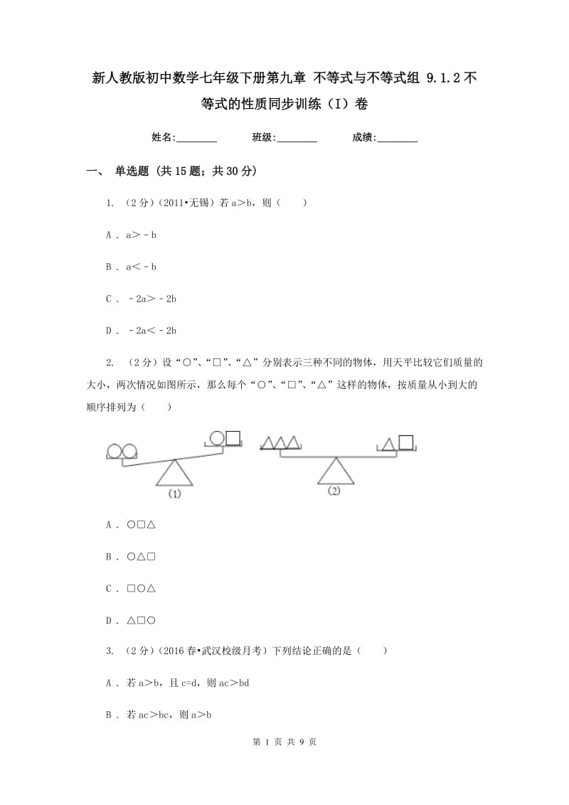 新人教版初中数学七年级下册第九章 不等式与不等式组 9.1.2不等式的性质同步训练（I）卷.doc_第1页