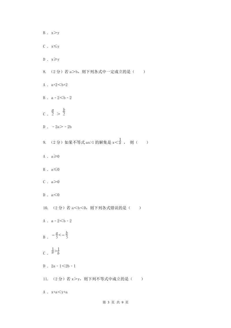 新人教版初中数学七年级下册第九章 不等式与不等式组 9.1.2不等式的性质同步训练（I）卷.doc_第3页