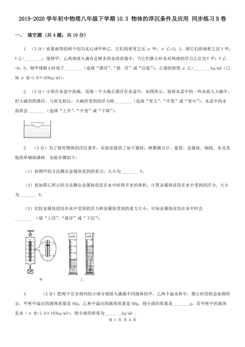 2019-2020学年初中物理八年级下学期10.3 物体的浮沉条件及应用 同步练习B卷.doc_第1页