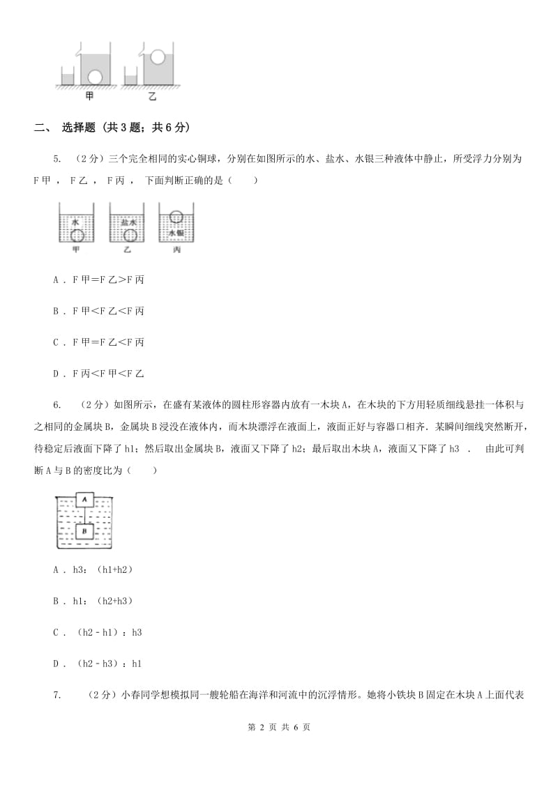 2019-2020学年初中物理八年级下学期10.3 物体的浮沉条件及应用 同步练习B卷.doc_第2页