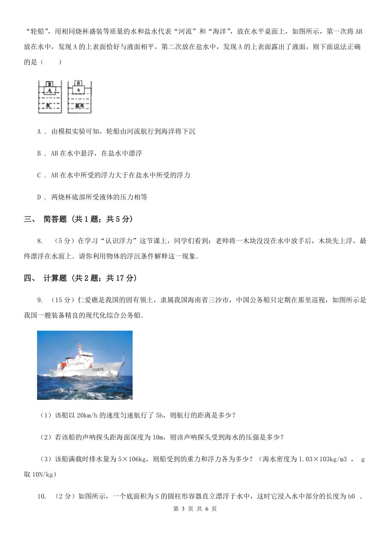 2019-2020学年初中物理八年级下学期10.3 物体的浮沉条件及应用 同步练习B卷.doc_第3页