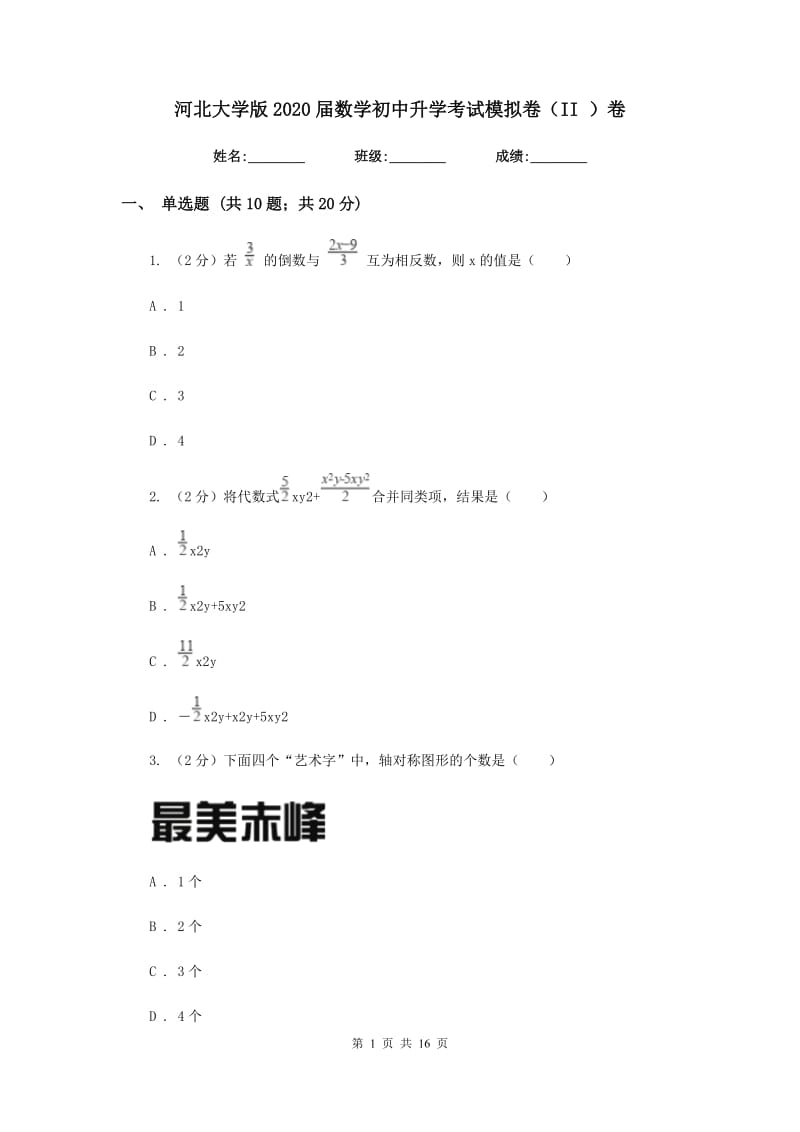 河北大学版2020届数学初中升学考试模拟卷（II）卷.doc_第1页