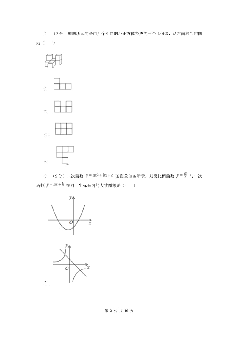 河北大学版2020届数学初中升学考试模拟卷（II）卷.doc_第2页