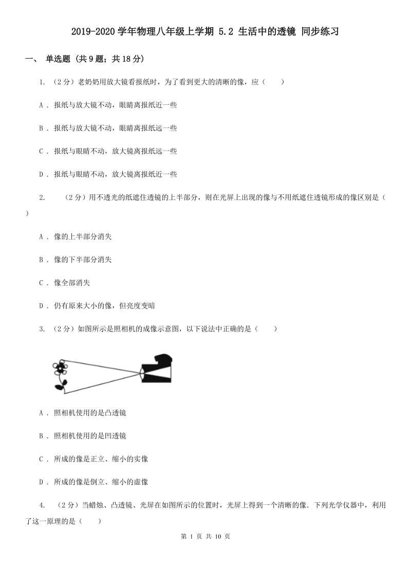 2019-2020学年物理八年级上学期 5.2 生活中的透镜 同步练习.doc_第1页