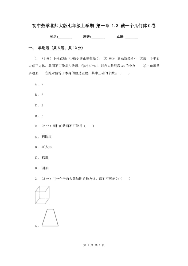 初中数学北师大版七年级上学期第一章1.3截一个几何体G卷.doc_第1页