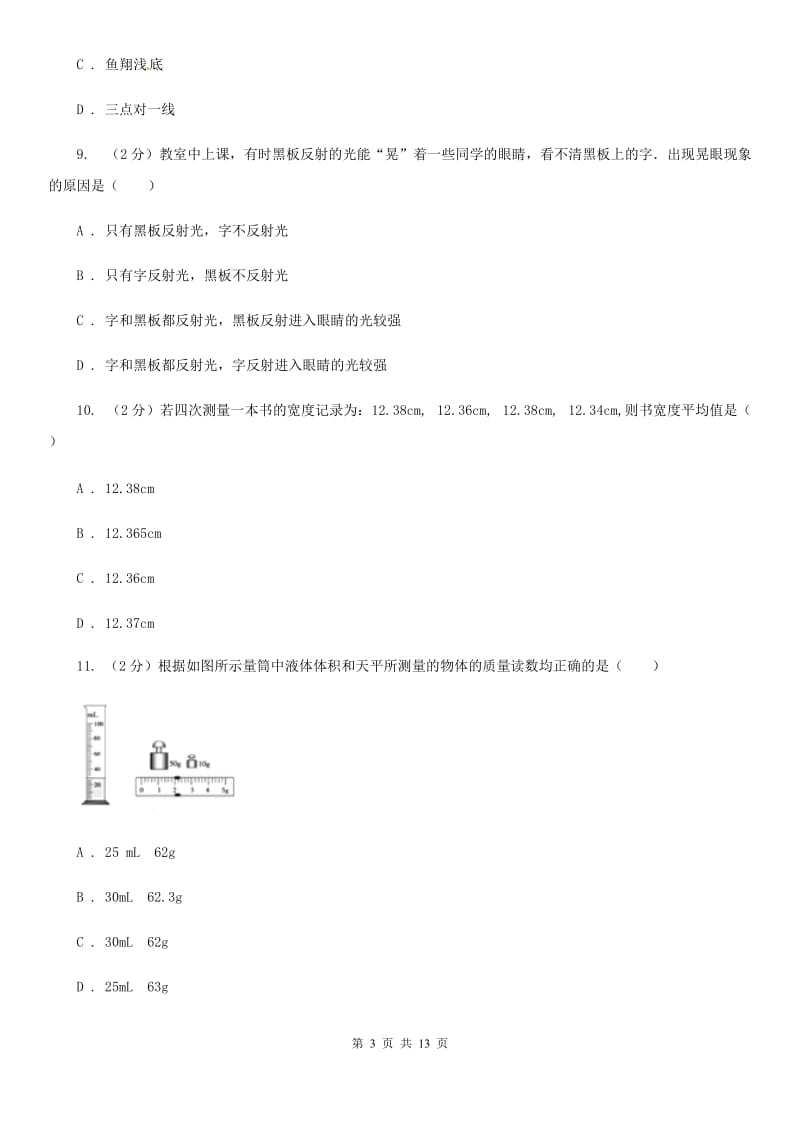 2019-2020学年八年级上学期物理期末模拟试卷.doc_第3页