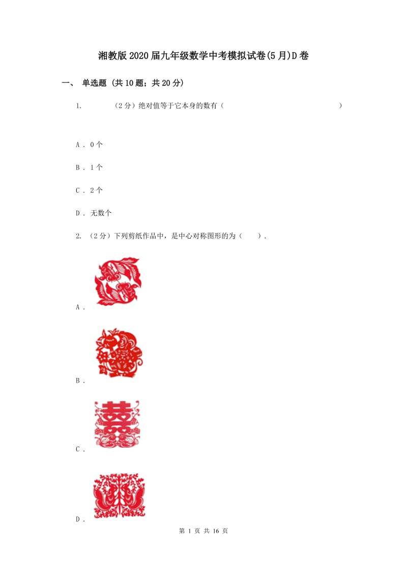 湘教版2020届九年级数学中考模拟试卷(5月)D卷.doc_第1页