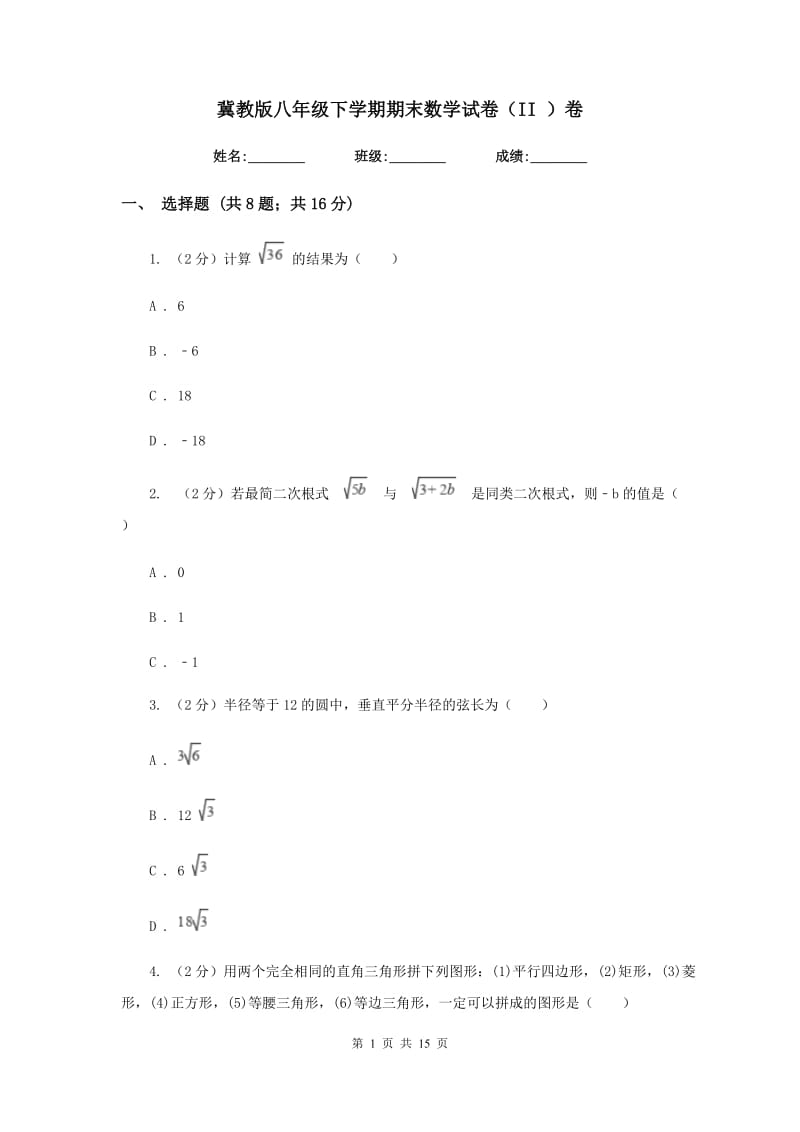 冀教版八年级下学期期末数学试卷（II）卷.doc_第1页