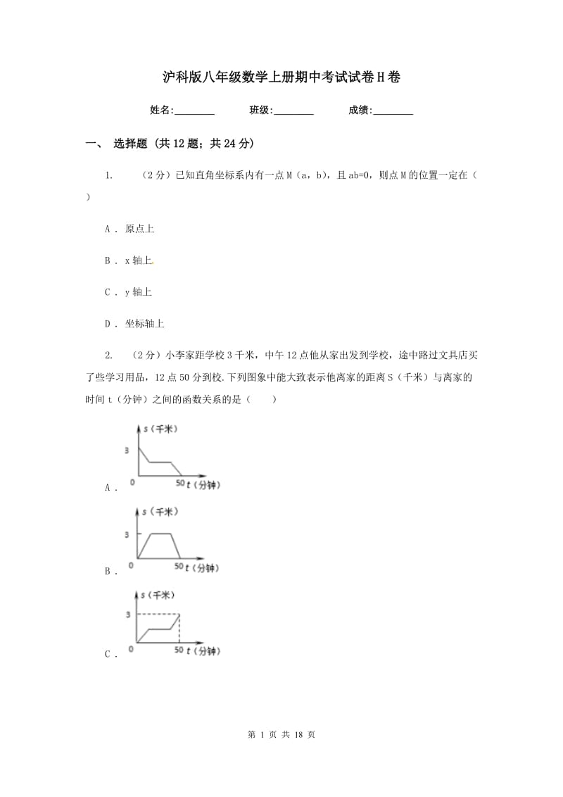 沪科版八年级数学上册期中考试试卷H卷.doc_第1页