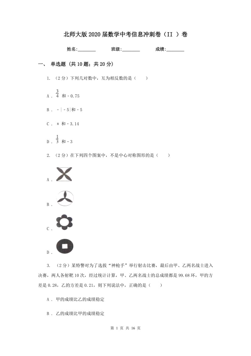 北师大版2020届数学中考信息冲刺卷（II）卷.doc_第1页