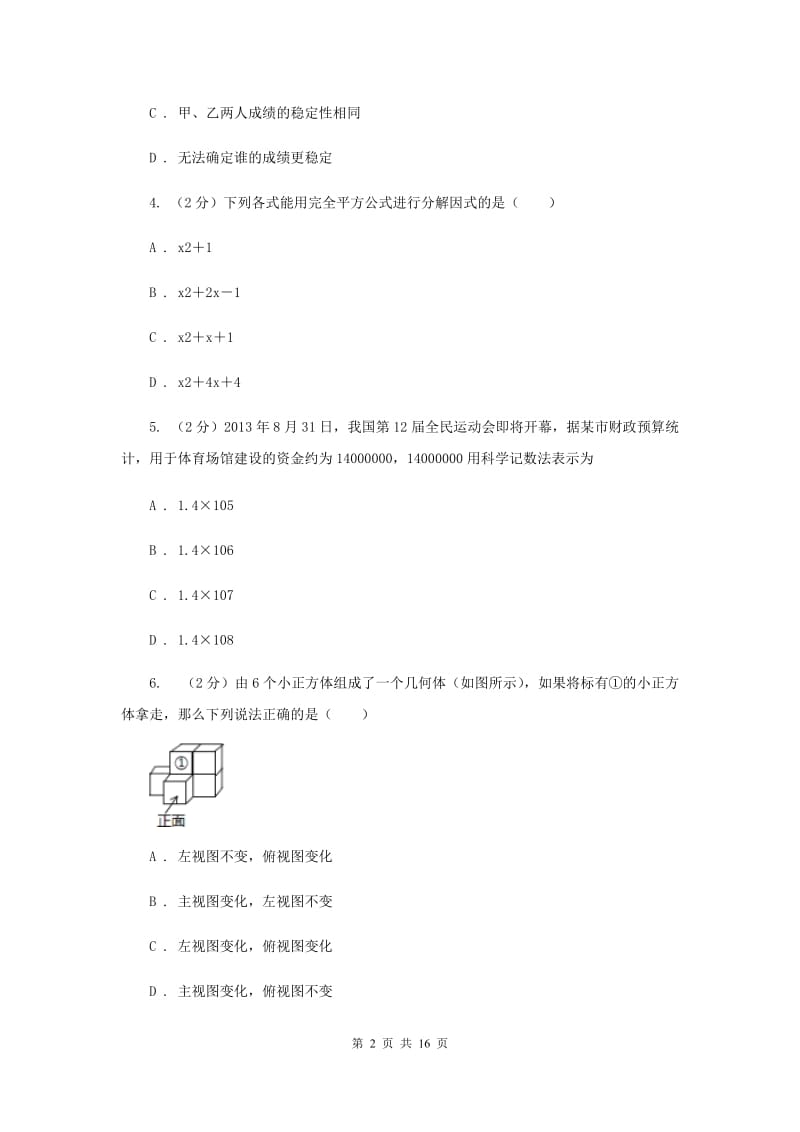 北师大版2020届数学中考信息冲刺卷（II）卷.doc_第2页