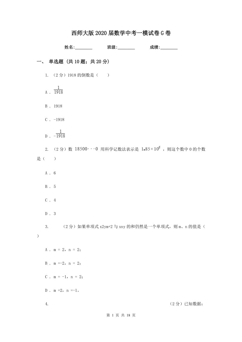 西师大版2020届数学中考一模试卷G卷.doc_第1页