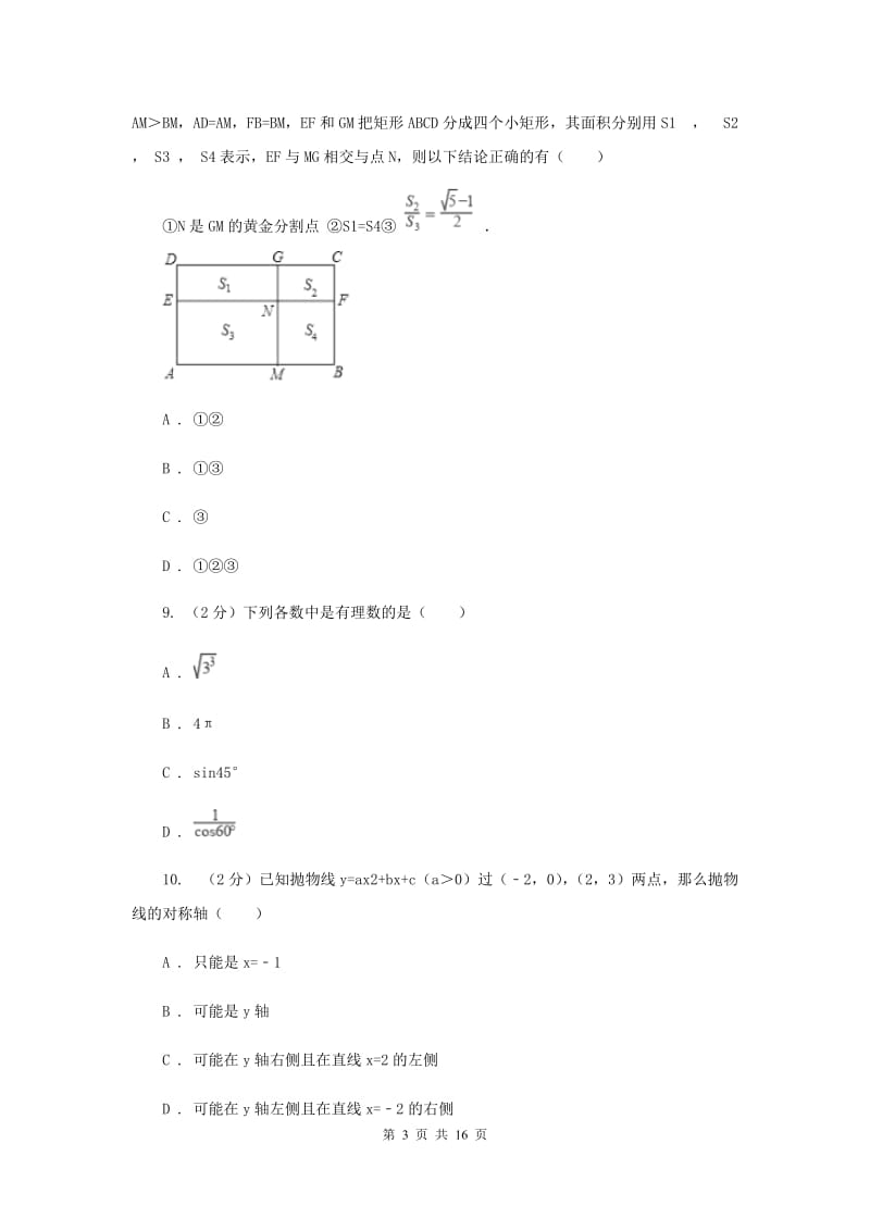华中师大版2020年中考数学试卷(II )卷.doc_第3页