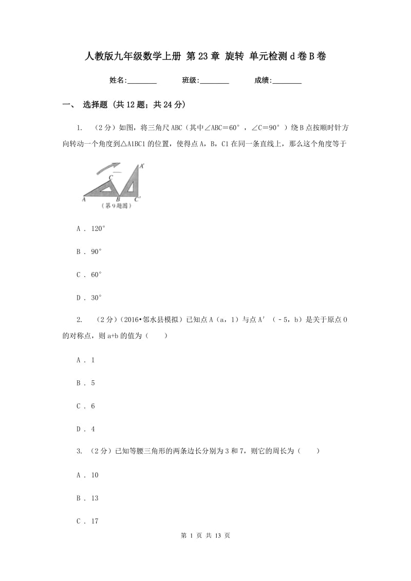 人教版九年级数学上册 第23章 旋转 单元检测d卷B卷.doc_第1页