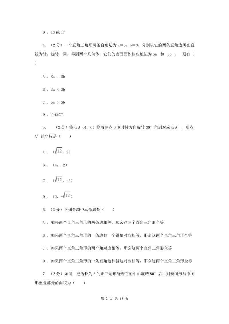 人教版九年级数学上册 第23章 旋转 单元检测d卷B卷.doc_第2页