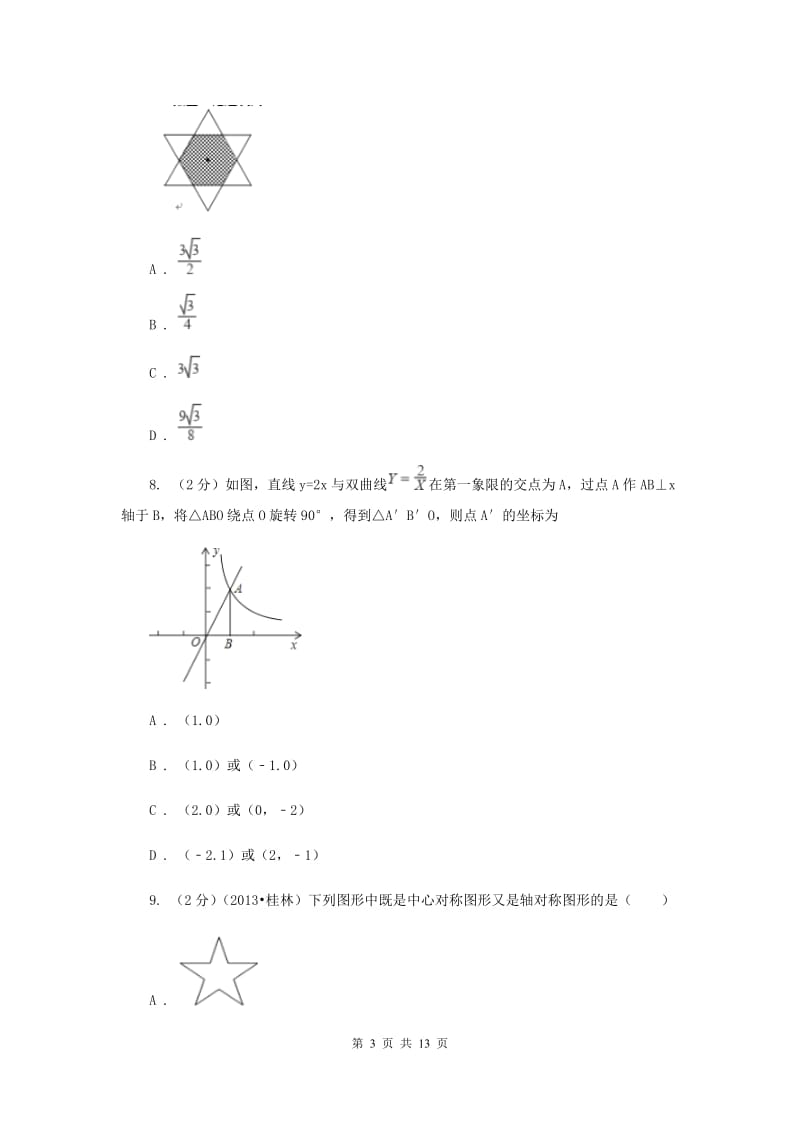 人教版九年级数学上册 第23章 旋转 单元检测d卷B卷.doc_第3页