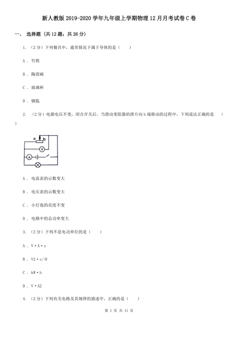 新人教版2019-2020学年九年级上学期物理12月月考试卷C卷.doc_第1页