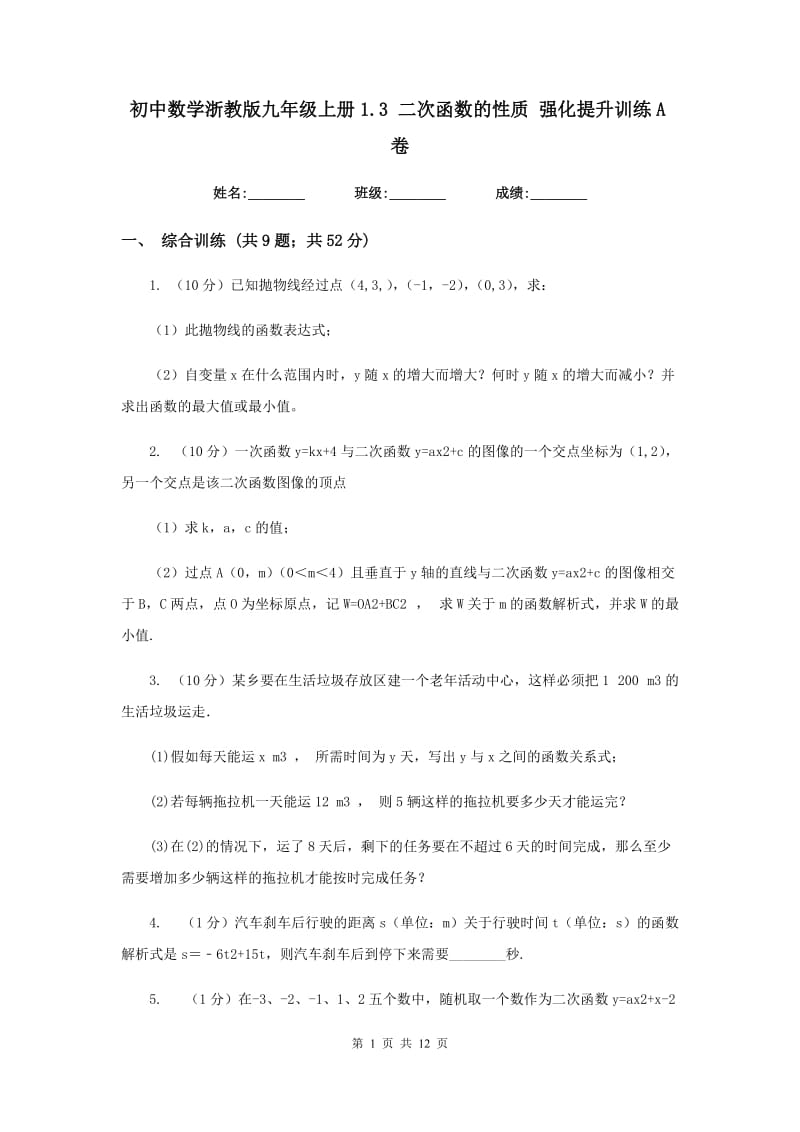 初中数学浙教版九年级上册1.3二次函数的性质强化提升训练A卷.doc_第1页