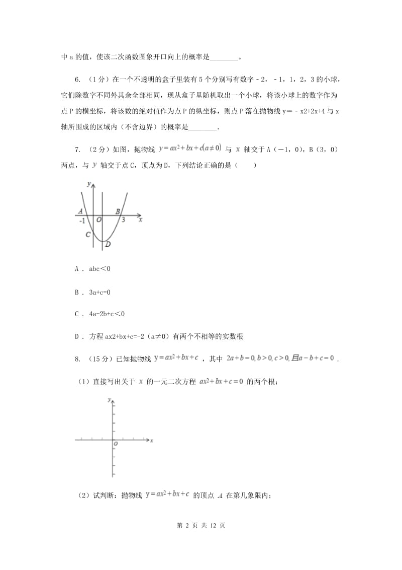 初中数学浙教版九年级上册1.3二次函数的性质强化提升训练A卷.doc_第2页