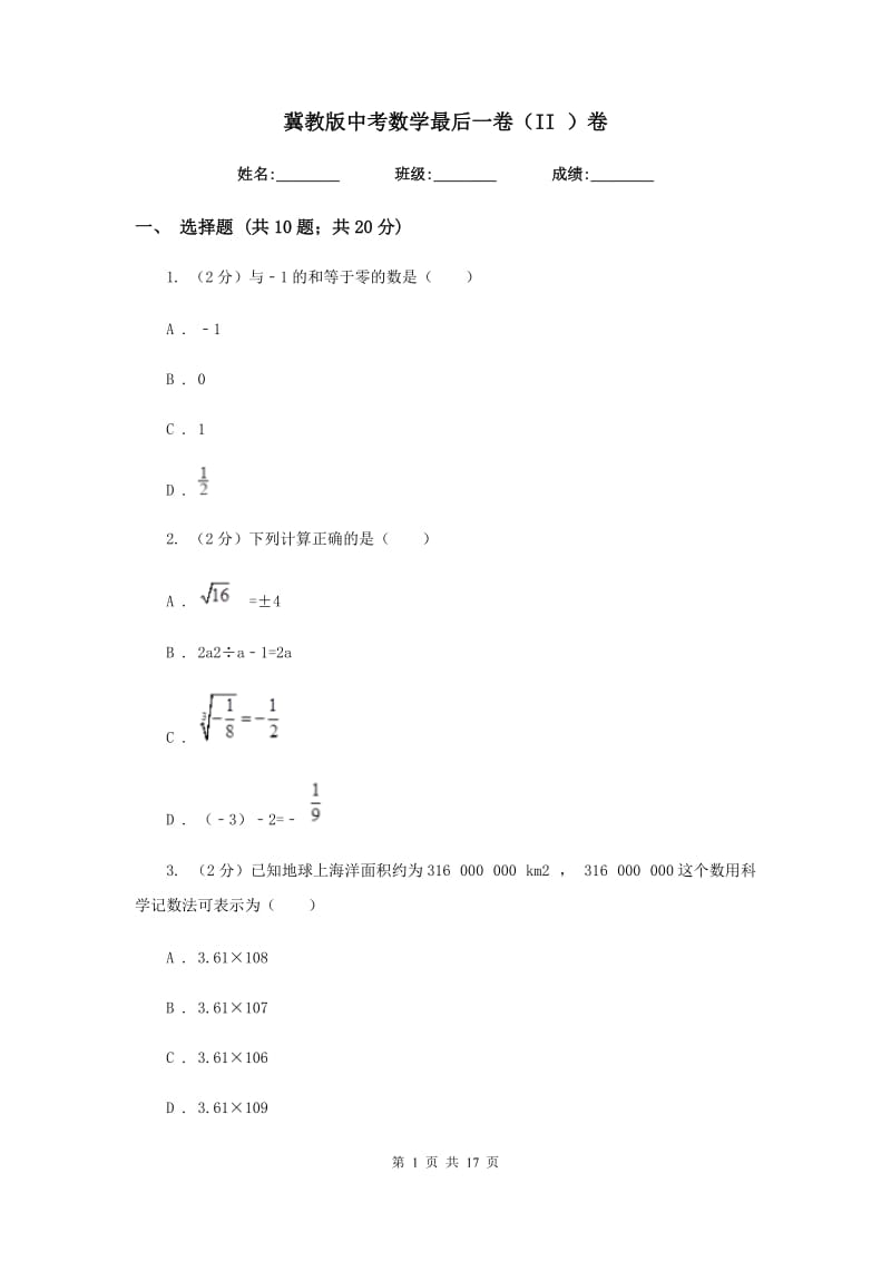 冀教版中考数学最后一卷（II）卷.doc_第1页